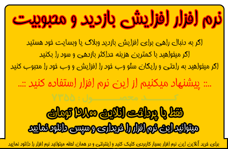 نرم افزار افزايش محبوبيت سايت و وبلاگ