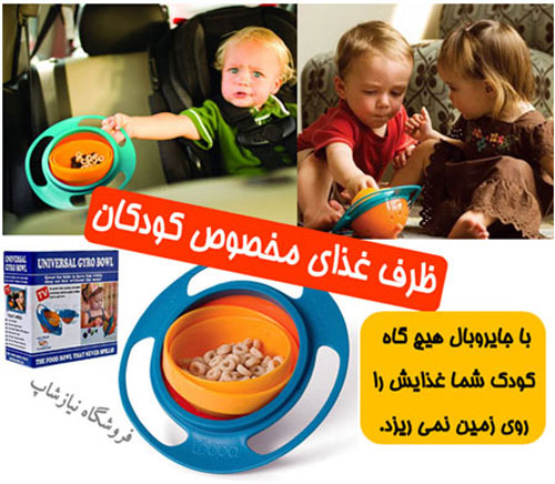 ظرف مخصوی غذای کودک جایروبال gyro bowl