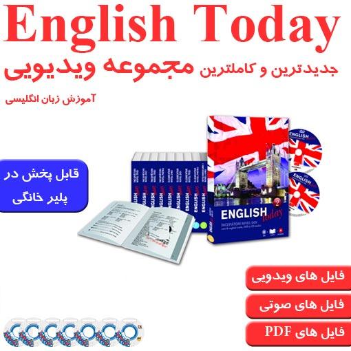 مجموعه فایلهای آموزش زبان انگلیسی English today