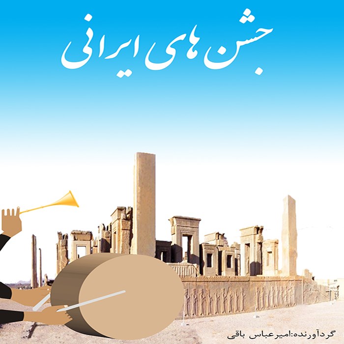 کتاب الکترونیکی جشن های باستانی ایرانی