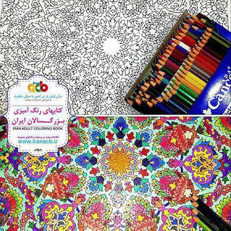 کتاب رنگ آمیزی بزرگسالان ایران - نسخه عمومی ۲