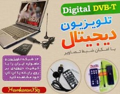 گیرنده دیجیتال تلویزیون Mini DVB-T