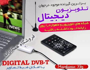گیرنده دیجیتال تلویزیون Mini DVB-T