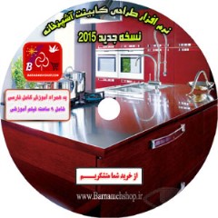 نرم افزار طراحی 3 بعدی کابینت آشپزخانه 2015 همراه با آموزش کامل فارسی