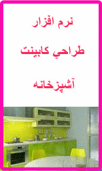 نرم افزار طراحی 3 بعدی کابینت آشپزخانه 2015 همراه با آموزش کامل فارسی