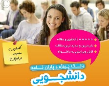 بانک پروژه و پایان نامه دانشجویی کاملترین مجموعه در ایران