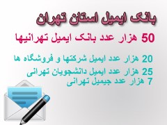 بانک ایمیل استان تهران 92