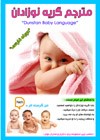 زبان کودک دانستن - مترجم گریه نوزادان