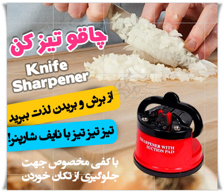 چاقو تیز کن Knife Sharpener