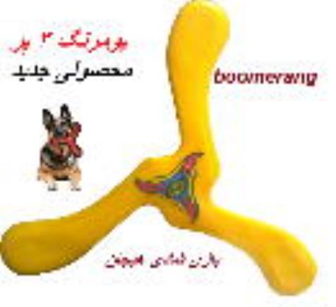 بومرنگ 3 پر جدید boomerang