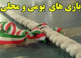 مجموعه بازی های بومی،محلی،سنتی وآیینی شهرهای ایران