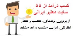 معرفی 55 کسب وکار و سایت درآمدزای معتبر اینترنتی( ایرانی )