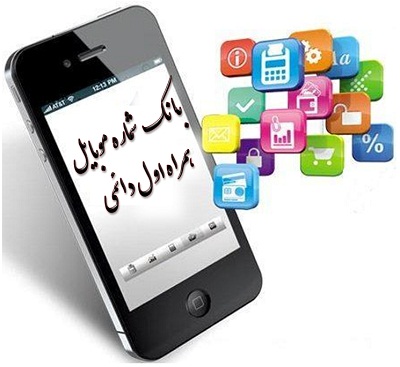 بانک شماره موبایل همراه اول دائمی استان قزوین