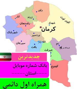 بانک شماره موبایل همراه اول دائمی استان کرمان