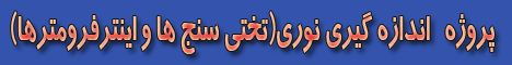 9306 : وسایل اندازه گیری نوری(تختی سنج ها و اینترفرومترها)