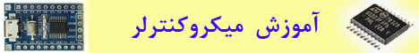 آموزش رایگان میکروکنترلر STM8