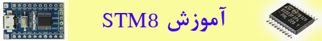 میکروکنترلر STM8 - بخش دوم