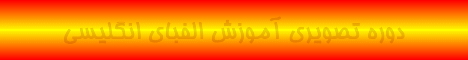 دوره تصویری آموزش الفبای انگلیسی