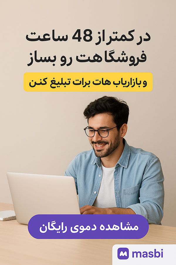 دموی رایگان راه اندازی سایت فروشگاهی بازاریابی