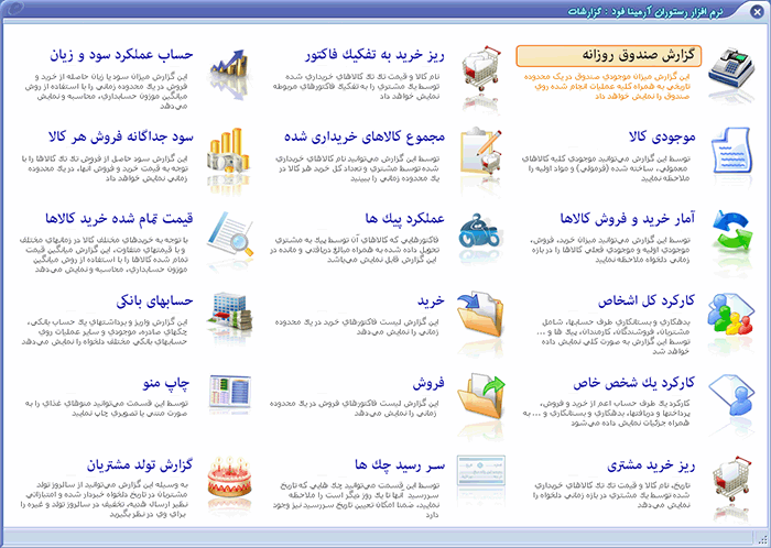 نرم افزار حسابداری رستوران و کافی شاپ