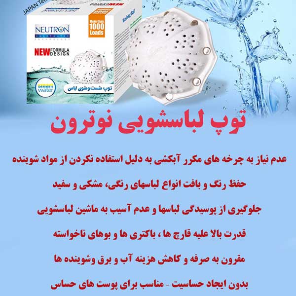 توپ لباسشویی نوترون