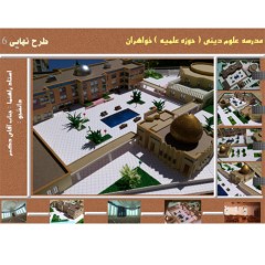 معماری طراحی مدرسه علوم دینی