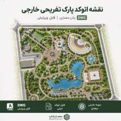 نقشه اتوکد پارک تفریحی خارجی DWG | پلان معماری پارک قابل ویرایش