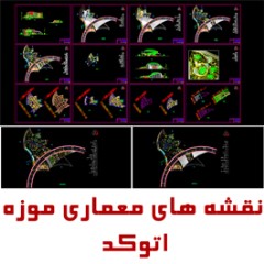 نقشه های کامل اتوکد موزه، قابل ویرایش