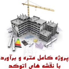 متره و برآورد کامل با نقشه های اتوکد