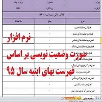 نرم افزار صورت وضعیت نویسی (فهرست بهای 1395 ابنیه)