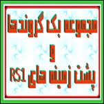 بک گروندهای قاب شده و ساده RS1