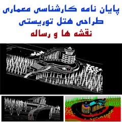 معماری با موضوع طراحی هتل توریستی