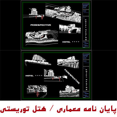 پروژه معماری با موضوع طراحی هتل توریستی