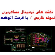 نقشه اتوکد ترمینال / نمونه خارجی