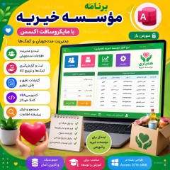 برنامه مؤسسه خیریه با مایکروسافت اکسس | سورس باز و VBA