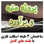 متره و برآورد ساختمان فلزی 3 طبقه