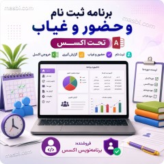 نرم افزار ثبت نام و حضور و غیاب با اکسس | سورس باز و آموزش VBA