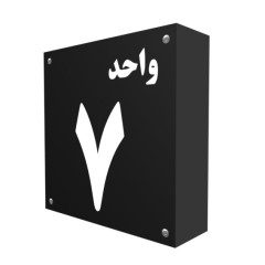 شماره واحد مشکی – سفید