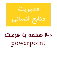 مدیریت منابع انسانی، powerpoint