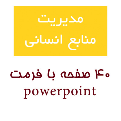 مدیریت منابع انسانی / powerpoint