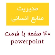 مدیریت منابع انسانی / powerpoint