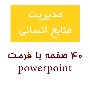 مدیریت منابع انسانی / powerpoint