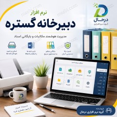نرم افزار دبیرخانه گستره درحال | مدیریت مکاتبات و بایگانی اسناد