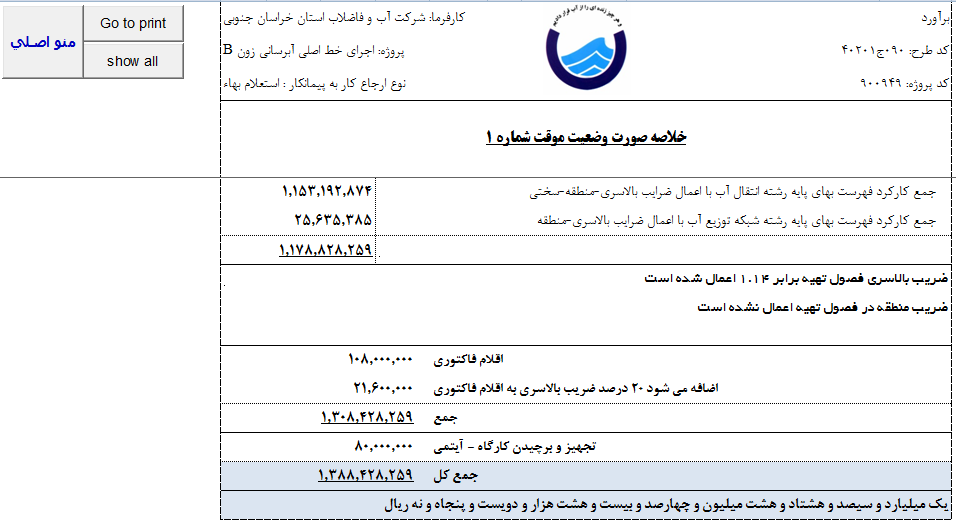 نرم افزار تحت اکسل متره و برآورد اکسیر