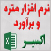 دانلود نرم افزار تحت اکسل متره و برآورد اکسیر