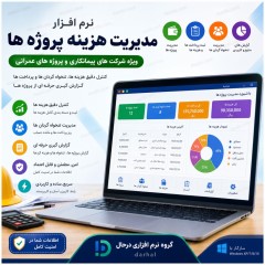 نرم افزار مدیریت هزینه پروژه های پیمانکاری و تنخواه گردان | ویندوز