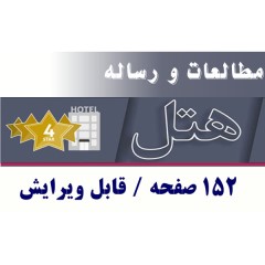 معماری کامل هتل، قابل ویرایش