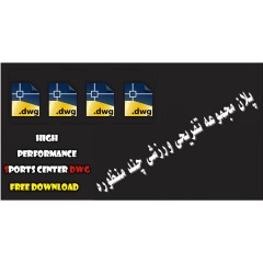 دانلود پلان مجموعه ورزشی چند منظوره، 2 نمونه