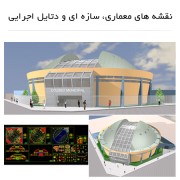 نقشه استادیوم بسکتبال + 3D