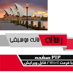 معماری خانه موسیقی، 212 صفحه قابل ویرایش